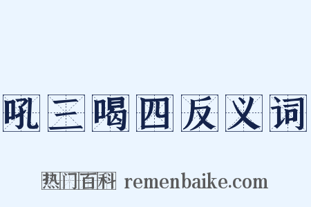 吼三喝四反义词是什么意思的图片